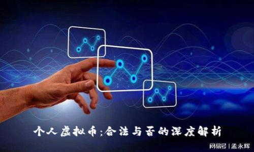 个人虚拟币：合法与否的深度解析
