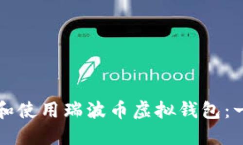 如何选择和使用瑞波币虚拟钱包：一站式指南