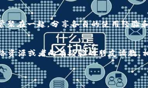 关于如何在苹果手机上下载TP钱包，这里有一个详细的指南供你参考。TP钱包是一个专注于数字资产管理和交易的去中心化钱包，它支持多种区块链资产。以下是具体步骤和注意事项，希望能帮到你。

步骤一：打开App Store
首先，在你的苹果手机上找到并打开“App Store”。这个应用程序是苹果手机的官方应用下载平台，在这里你可以找到和下载各种应用。

步骤二：搜索TP钱包
在App Store的底部菜单中，找到“搜索”选项。点击它，在搜索框中输入“TP钱包”或者“TokenPocket”。如果你输入的是中文，确保输入正确的拼音。搜索结果会显示相关的应用程序。

步骤三：下载和安装应用
在搜索结果中找到TP钱包后，点击“获取”或“下载”按钮。系统可能会提示你输入Apple ID的密码、指纹或面容识别。完成身份验证后，TP钱包会开始下载并自动安装在你的手机上。

步骤四：打开TP钱包
下载完成后，返回主屏幕，找到TP钱包的图标并点击打开。首次使用时，系统会要求你创建新的钱包或导入已有的钱包。

步骤五：创建或导入钱包
如果你是首次使用TP钱包，选择“创建钱包”。接下来，会要求你设置一个强密码，并备份助记词。请务必保管好这些信息，因为这是唯一能够恢复你钱包的方法。如果你有已有的钱包，可以选择“导入钱包”，并输入相关的信息。

注意事项
在下载和使用TP钱包时，有几个地方需要特别留意：
ul
  li确保你的iOS版本是最新的，以免因为不兼容导致下载问题。/li
  li务必下载官方正版TP钱包，避免使用不明来源的应用，以免造成资产损失。/li
  li牢记你的助记词和密码，切勿将其透露给他人。/li
/ul

个性化经验
在我第一次使用数字钱包的时候，心中充满了期待与好奇。记得当时我正准备投资一些数字货币，而那时候对区块链和加密资产的了解还很有限。通过几次摸索，我渐渐熟悉了钱包的操作界面。有人可能会觉得，数字钱包的操作过于复杂，但其实，只要动手尝试，就会发现其中的乐趣。今天的我，已经可以流畅地在多种区块链之间进行转账和交换，而这一切都离不开我对TP钱包的信任与使用。

文化关联
在中国，随着数字货币的兴起，越来越多的人开始关注区块链技术及其潜力。我身边不少朋友也开始学习如何使用各种钱包来管理他们的资产，甚至开展一些小型的交易。我们常常聚在一起，分享各自的使用经验和投资策略。这种交流让我感到自己是一部分更大的“数字货币社区”，也让我对这个新兴的领域产生了更多的兴趣和热情。

总结
下载TP钱包，并进行相关设置其实并不会很复杂。希望通过这篇文章，你能够顺利地在你的苹果手机上安装和使用TP钱包。如果你在使用过程中遇到任何问题，建议查阅相关的网络资源或者向有经验的朋友请教。相信随着时间的推移，你也会成为数字资产管理的高手！ 

这个过程不仅是技术上的学习，更是个人成长的旅程。我相信，在不久的将来，区块链及其应用将会对我们的生活产生更深远的影响。希望你会享受这个过程！