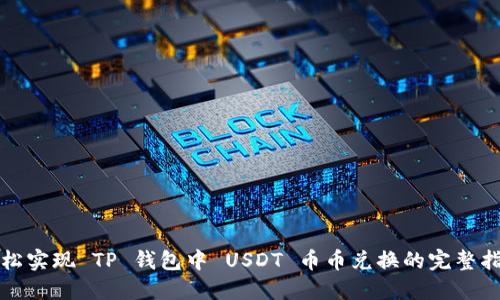 轻松实现 TP 钱包中 USDT 币币兑换的完整指南