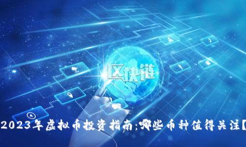 2023年虚拟币投资指南：哪些币种值得关注？
