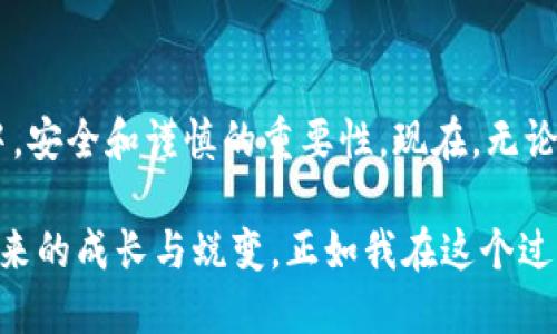 bianoti应对TP钱包助记词无效的问题：重获您资产的实用指南/bianoti
TP钱包, 助记词, 数字资产/guanjianci

什么是TP钱包？
TP钱包，全称为Trust Wallet，是一款广受欢迎的数字货币钱包。它不仅支持多种类型的加密货币，还提供了一个简单友好的用户界面，适合各类型用户使用。对于加密货币交易者和投资者来说，TP钱包更是一个至关重要的工具，因为它能够安全地存储和管理数字资产。

在我最初接触加密货币时，像很多人一样，我对这些数字货币的理解是模糊的。那时候，我将我的第一笔投资放入TP钱包，并设置了助记词。那时的我并不了解助记词的重要性，仅仅觉得它是一个可以随时记住的密码。然而，当我遇到“助记词无效”的问题时，我才意识到它的重要性!

助记词的作用是什么？
助记词是一组随机生成的单词，通常在创建钱包时提供。它的核心作用是为用户提供一个安全的方式来恢复钱包。当你忘记密码或换设备时，只需要输入这串助记词，就能恢复到钱包中的所有资产。

我记得第一次在一个论坛上读到有关助记词的讨论，当时的我满脸疑惑。因为那时我从未想过，这些看似无关的单词竟然能在未来的某一天拯救我于危难之中。

助记词无效的可能原因
而当我在使用TP钱包过程中，因为换手机而需要输入助记词时，却遭遇了“助记词无效”的提示。这个点滴体验瞬间让我感到心头一紧。通常，助记词无效可能源于以下几个方面：
ul
    li拼写错误：一个字母的拼写错误就可能导致助记词无效。/li
    li顺序错误：助记词是有顺序的，输入的顺序必须与生成时一致。/li
    li不完整：缺失一个词也会导致无法恢复钱包。/li
    li与原钱包不同：确保输入的助记词是与您原来的钱包一致的。/li
/ul

如何应对助记词无效的问题
面对“助记词无效”的窘境，我深切体会到，有效的应对方案是多么重要。下面是我在这方面的一些实践经验和建议：

h4检查输入准确性/h4
最初，我尝试了一次又一次地输入这些助记词，发现自己时常因拼写错字而困扰。为了避免这种情况，我建议大家最好在一个地方写下助记词，或者将它们保存在一个安全可靠的密码管理器中，以便随时查看和核对。

h4确保顺序正确/h4
助记词的顺序对恢复钱包至关重要。在输入助记词时，我经常总结并核对顺序，以确保每个单词都按原本生成的顺序排列。初次输入时，我甚至用手指依次指向每个词，使得记忆更加清晰。

h4重新生成助记词/h4
如果您发现助记词确实不对或记忆褪色，不妨考虑重新生成新的助记词。但切记，新的助记词同样需要被保存在安全的地方。

情感的教训与成长
当我沉浸在解决问题的过程时，心中也涌起一些过去的回忆。小时候，我常常因为粗心而丢失一些重要的物品，比如我最爱的玩具。这种失去的感觉一直伴随我到现在，在加密货币的世界里，助记词的丢失竟与这些经历有那么多的相似之处。

通过这次经历，我体悟到加密安全的重要性，以及在信息时代如何更加谨慎。也许生活中的失误会教会我们如何在未来做得更好，就此而言，我在心底感谢那次看似惨痛的经历。

如何保护自己的助记词
通过我的体验，我意识到保护助记词十分重要。因此，以下是我总结的一些保护措施：

ul
    li纸质备份：将助记词写在纸上并妥善保存。避免将其电子化，因为一旦电子设备被黑客攻击，助记词可能会泄露。/li
    li多重备份：考虑在不同地点创建多个备份，以防意外丢失。/li
    li使用保险箱：如果条件允许，可以将助记词存放在银行的保险箱内，以增加安全性。/li
/ul

总结
助记词无效的问题让我从中受益匪浅，回顾这段经历，我不仅学到了如何更好地保管助记词，更加意识到在加密货币世界中，安全和谨慎的重要性。现在，无论是投资还是管理资产，我都保持高度警惕，努力去保护自己的数字资产。

无论我们面临怎样的挑战，坚强的态度和求知的愿望总会指引我们走向正确的方向。这也许就是数字资产管理过程中所带来的成长与蜕变，正如我在这个过程中对自己的反思和自我提升。