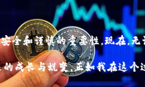 bianoti应对TP钱包助记词无效的问题：重获您资产的实用指南/bianoti
TP钱包, 助记词, 数字资产/guanjianci

什么是TP钱包？
TP钱包，全称为Trust Wallet，是一款广受欢迎的数字货币钱包。它不仅支持多种类型的加密货币，还提供了一个简单友好的用户界面，适合各类型用户使用。对于加密货币交易者和投资者来说，TP钱包更是一个至关重要的工具，因为它能够安全地存储和管理数字资产。

在我最初接触加密货币时，像很多人一样，我对这些数字货币的理解是模糊的。那时候，我将我的第一笔投资放入TP钱包，并设置了助记词。那时的我并不了解助记词的重要性，仅仅觉得它是一个可以随时记住的密码。然而，当我遇到“助记词无效”的问题时，我才意识到它的重要性!

助记词的作用是什么？
助记词是一组随机生成的单词，通常在创建钱包时提供。它的核心作用是为用户提供一个安全的方式来恢复钱包。当你忘记密码或换设备时，只需要输入这串助记词，就能恢复到钱包中的所有资产。

我记得第一次在一个论坛上读到有关助记词的讨论，当时的我满脸疑惑。因为那时我从未想过，这些看似无关的单词竟然能在未来的某一天拯救我于危难之中。

助记词无效的可能原因
而当我在使用TP钱包过程中，因为换手机而需要输入助记词时，却遭遇了“助记词无效”的提示。这个点滴体验瞬间让我感到心头一紧。通常，助记词无效可能源于以下几个方面：
ul
    li拼写错误：一个字母的拼写错误就可能导致助记词无效。/li
    li顺序错误：助记词是有顺序的，输入的顺序必须与生成时一致。/li
    li不完整：缺失一个词也会导致无法恢复钱包。/li
    li与原钱包不同：确保输入的助记词是与您原来的钱包一致的。/li
/ul

如何应对助记词无效的问题
面对“助记词无效”的窘境，我深切体会到，有效的应对方案是多么重要。下面是我在这方面的一些实践经验和建议：

h4检查输入准确性/h4
最初，我尝试了一次又一次地输入这些助记词，发现自己时常因拼写错字而困扰。为了避免这种情况，我建议大家最好在一个地方写下助记词，或者将它们保存在一个安全可靠的密码管理器中，以便随时查看和核对。

h4确保顺序正确/h4
助记词的顺序对恢复钱包至关重要。在输入助记词时，我经常总结并核对顺序，以确保每个单词都按原本生成的顺序排列。初次输入时，我甚至用手指依次指向每个词，使得记忆更加清晰。

h4重新生成助记词/h4
如果您发现助记词确实不对或记忆褪色，不妨考虑重新生成新的助记词。但切记，新的助记词同样需要被保存在安全的地方。

情感的教训与成长
当我沉浸在解决问题的过程时，心中也涌起一些过去的回忆。小时候，我常常因为粗心而丢失一些重要的物品，比如我最爱的玩具。这种失去的感觉一直伴随我到现在，在加密货币的世界里，助记词的丢失竟与这些经历有那么多的相似之处。

通过这次经历，我体悟到加密安全的重要性，以及在信息时代如何更加谨慎。也许生活中的失误会教会我们如何在未来做得更好，就此而言，我在心底感谢那次看似惨痛的经历。

如何保护自己的助记词
通过我的体验，我意识到保护助记词十分重要。因此，以下是我总结的一些保护措施：

ul
    li纸质备份：将助记词写在纸上并妥善保存。避免将其电子化，因为一旦电子设备被黑客攻击，助记词可能会泄露。/li
    li多重备份：考虑在不同地点创建多个备份，以防意外丢失。/li
    li使用保险箱：如果条件允许，可以将助记词存放在银行的保险箱内，以增加安全性。/li
/ul

总结
助记词无效的问题让我从中受益匪浅，回顾这段经历，我不仅学到了如何更好地保管助记词，更加意识到在加密货币世界中，安全和谨慎的重要性。现在，无论是投资还是管理资产，我都保持高度警惕，努力去保护自己的数字资产。

无论我们面临怎样的挑战，坚强的态度和求知的愿望总会指引我们走向正确的方向。这也许就是数字资产管理过程中所带来的成长与蜕变，正如我在这个过程中对自己的反思和自我提升。