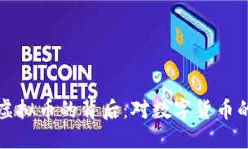 中国收回110亿虚拟币的背后：对数字货币的监管与未来展望