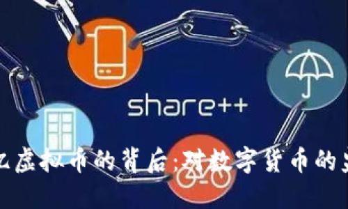 中国收回110亿虚拟币的背后：对数字货币的监管与未来展望