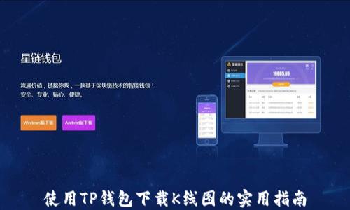 
使用TP钱包下载K线图的实用指南