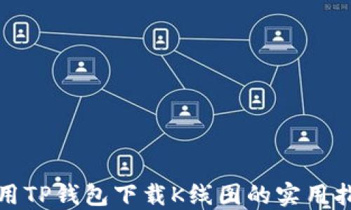 
使用TP钱包下载K线图的实用指南