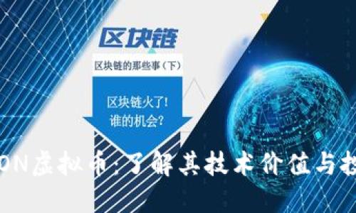 揭秘TRON虚拟币：了解其技术价值与投资潜力