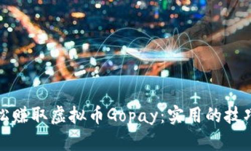 如何轻松赚取虚拟币Gopay：实用的技巧与策略