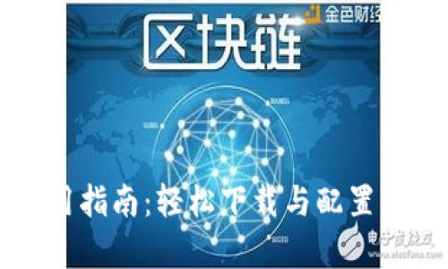TPTP安装应用指南：轻松下载与配置的全步骤解析