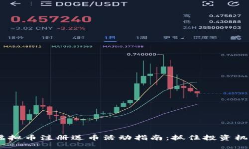 2022年虚拟币注册送币活动指南：抓住投资机会的关键