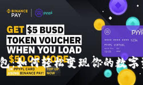 TP钱包：如何轻松变现你的数字资产？