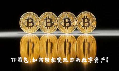 TP钱包：如何轻松变现你的数字资产？
