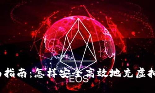 全面指南:怎样安全高效地充虚拟币?