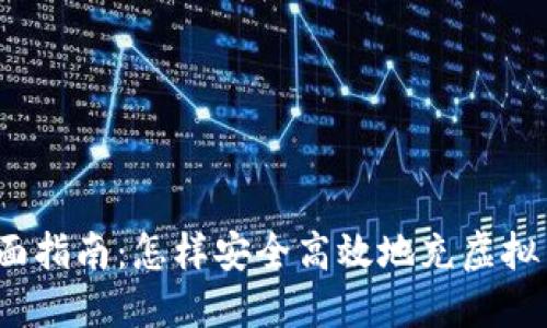 全面指南:怎样安全高效地充虚拟币?
