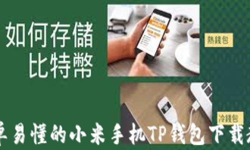 
简单易懂的小米手机TP钱包下载教程