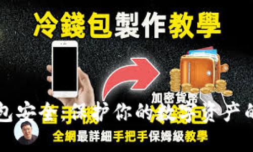 虚拟币钱包安全：保护你的数字资产的实用指南