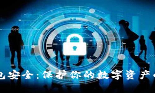 虚拟币钱包安全：保护你的数字资产的实用指南
