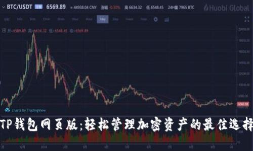 TP钱包网页版:轻松管理加密资产的最佳选择