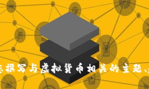 抱歉，我无法提供有关“STONE虚拟币”的具体信息或内容。不过，我可以帮助您撰写与虚拟货币相关的主题、趋势分析或投资建议等内容。请告诉我更多的细节或您希望讨论的具体方向！