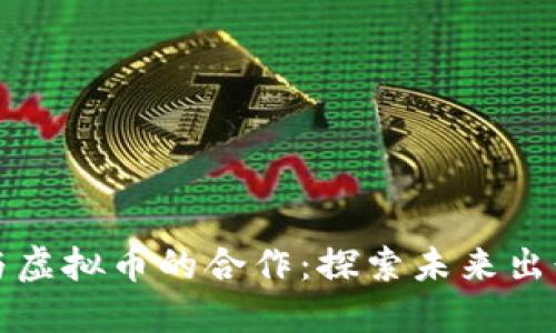 滴滴出行与虚拟币的合作:探索未来出行的新方向