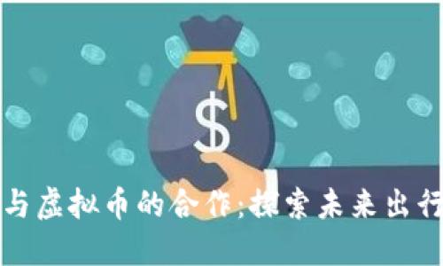 滴滴出行与虚拟币的合作:探索未来出行的新方向