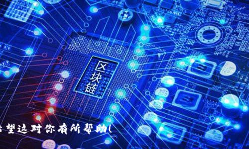 TP钱包是一款流行的数字货币钱包，用户可以通过它安全存储和管理各种加密货币资产。如果你想下载TP钱包，可以访问它的官方网站或者在相应的应用商店（如Apple App Store或Google Play Store）中搜索“TP Wallet”进行下载。

不同设备的下载步骤可能稍有不同：

在Android设备上下载TP钱包
1. 打开Google Play Store。
2. 在搜索栏中输入“TP Wallet”。
3. 找到官方版本并点击“下载”按钮。
4. 等待下载完成，然后按照指示安装。
5. 安装完成后，打开应用并按照提示进行设置。

在iOS设备上下载TP钱包
1. 打开Apple App Store。
2. 在搜索栏中输入“TP Wallet”。
3. 找到官方版本并点击“获取”按钮。
4. 安装完成后，打开应用并进行设置。

在电脑上使用TP钱包
TP钱包也提供桌面版本，你可以访问官方网站，下载适合你操作系统的版本进行安装。

无论你选择哪个平台，确保听从权威渠道，避免下载源不明的应用，以确保帐户和资产的安全。希望这对你有所帮助！