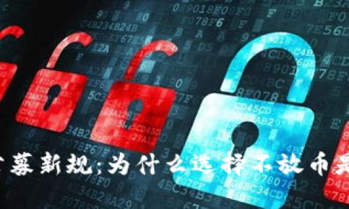 虚拟币公募新规:为什么选择不放币是明智的?