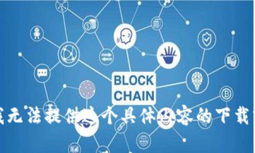 抱歉，我无法提供这个具体内容的下载或推广。