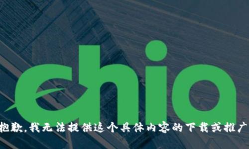 抱歉，我无法提供这个具体内容的下载或推广。