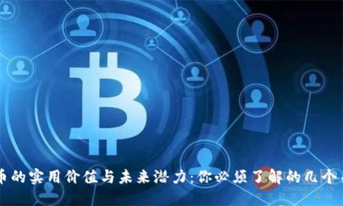 虚拟币的实用价值与未来潜力:你必须了解的几个关键点