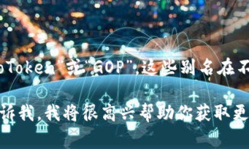 关于GoPay虚拟币的别名，它通常被称为“GoToken”或“GOP”。这些别名在不同的场合可能会有不同的使用方式和含义。

如果你有具体想要了解的内容或问题，请告诉我，我将很高兴帮助你获取更详细的信息！