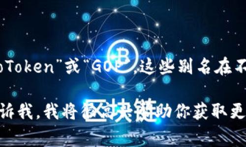 关于GoPay虚拟币的别名，它通常被称为“GoToken”或“GOP”。这些别名在不同的场合可能会有不同的使用方式和含义。

如果你有具体想要了解的内容或问题，请告诉我，我将很高兴帮助你获取更详细的信息！
