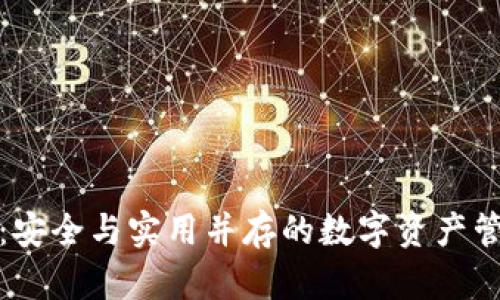 TP钱包:安全与实用并存的数字资产管理工具