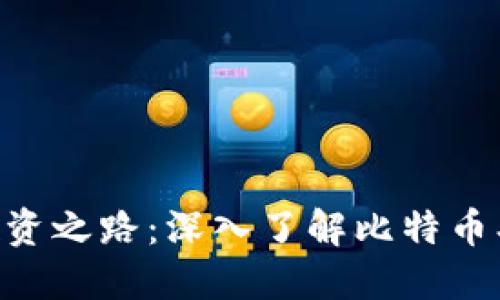三大虚拟币的投资之路：深入了解比特币、以太坊和瑞波币