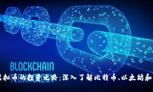 三大虚拟币的投资之路：深入了解比特币、以太坊和瑞波币