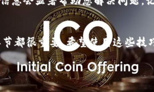 在处理“TP钱包扫码下载不了”这个问题之前，我们需要先了解什么是TP钱包以及扫码下载这一过程的重要性。TP钱包是一款数字货币钱包，广泛用于管理您的加密资产和进行交易。很多用户在下载时可能会遇到各种问题，下面我们就来详细分析一下可能的原因以及解决办法。

1. 网络连接问题
首先，确保您的设备连接到稳定的网络。如果网络不稳定，扫码下载自然会失败。您可以尝试切换Wi-Fi或者数据流量，看看问题是否有所改善。回想起我小时候，常常因为网络问题而错过许多重要的下载和更新，那种急躁的心情至今难以忘怀。

2. 扫码识别问题
有时候，扫码的时候可能因为光线、角度等因素导致二维码无法被正确识别。确保二维码清晰可见，避免反光。不妨尝试调整手机方向，或者在不同的光线下进行尝试。这让我想起在学校时，总是希望老师能多给我们一些照明用具，以便我们更好地看到黑板上的内容。

3. APP权限设置
TP钱包的安装可能需要一些权限，例如访问存储空间、网络等。请您确保相关权限已经被授予。进入手机设置，找到TP钱包，检查各项权限设置。如果小时候学习中也有这么多权限的概念，或许我能更早理解它的重要性。

4. 操作系统兼容性
有些玩家可能会使用较旧的手机操作系统，这很可能导致无法下载TP钱包。请确保您的手机系统以及应用程序都已更新到最新版本，兼容性问题往往是导致下载失败的重要原因。回想起我第一次接触手机应用时，老是希望我的手机能支持最新的应用，而每次被告知“您的系统版本过低”时，心情总是很沮丧。

5. 候选二维码问题
如果您是通过不明渠道获取的二维码，可能这个二维码已过期或出现了问题。确保您使用的是官方网站或可信赖的渠道发布的二维码，避免下载安全性不高的应用。在我的经验中，获取信息的时候，一定要从可靠的渠道获取，毕竟，网络世界的虚假信息太多。

6. 防病毒软件的阻挡
有些防病毒软件可能会误判TP钱包，让其在下载过程中被阻止。尝试暂时关闭防病毒软件后重新扫码下载，但请记得稍后开启，以确保安全。正如我在选择新软件时，始终保持谨慎的态度一样，确保自己的手机安全是第一位的。

7. 官方帮助与反馈
如果以上方法都未能解决您的问题，建议访问TP钱包的官方网站或者社交媒体，查看相关的常见问题解答（FAQ）。有时候，官方提供的一些信息会显著帮助您解决问题。记得我在求助老师的时候，总是能够得到最直接、最有效的指导，现在想来，那是一种何等珍贵的经历。

总结
在面对TP钱包扫码下载不了的问题时，逐步排查可能的原因是一个有效且实用的方法。从网络连接到设备设置，甚至到下载来源，每一个环节都很重要。希望使用这些技巧和方法能帮助您顺利下载TP钱包。如果您还有其他疑问，欢迎继续询问，与大家分享自己的经验，共同探索数字资产的世界。 

希望这些内容能够帮助到你，顺利下载TP钱包！