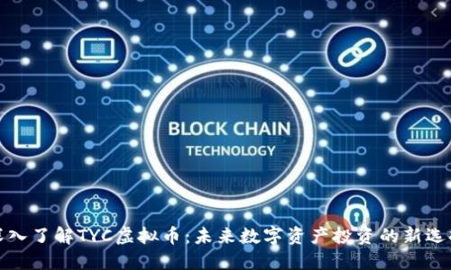 深入了解TYC虚拟币:未来数字资产投资的新选择