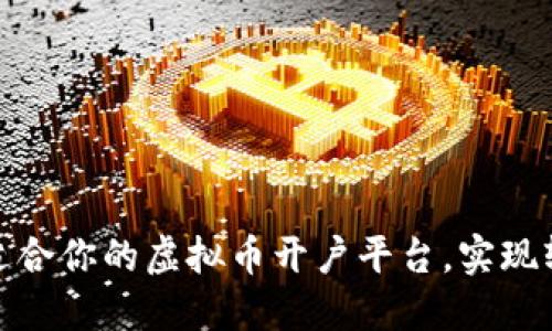 选择最适合你的虚拟币开户平台,实现轻松投资