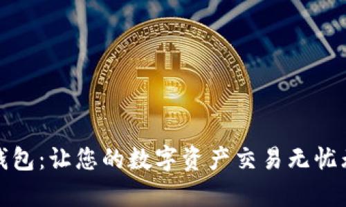 tp钱包:让您的数字资产交易无忧无虑