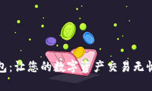 tp钱包:让您的数字资产交易无忧无虑