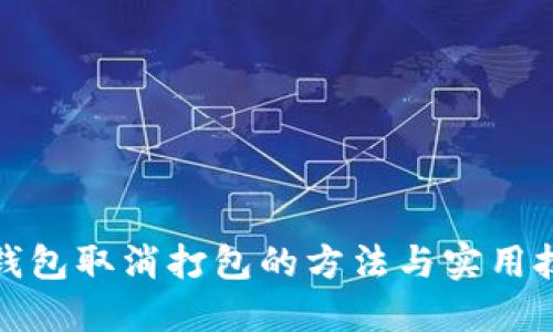 TP钱包取消打包的方法与实用技巧