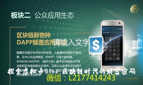 探索虚拟币Blok：区块链时代的财富密码