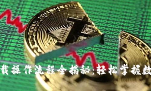 : TP钱包下载操作流程全揭秘:轻松掌握数字资产管理