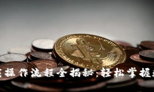 : TP钱包下载操作流程全揭秘:轻松掌握数字资产管理