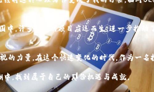 tiaoti未来金融的风口：深入探讨BLok虚拟币的趋势与机遇/tiaoti
虚拟币, BLok, 投资趋势/guanjianci

引言：走进虚拟币的世界
在这个数字化迅速发展的时代，虚拟币已经从边缘角色逐渐跃升为现代金融的重要组成部分。尤其是近几年来，以BLok为代表的新兴虚拟币逐渐引起了投资者的关注。在我刚开始接触虚拟币的时候，心中满是疑惑与好奇，仿佛置身于一个全新的金融宇宙。但随着时间的推移，我逐渐意识到，这不仅仅是关于数字的游戏，更是关于未来的投资和生活方式。

什么是BLok虚拟币？
BLok虚拟币，是一种基于区块链技术的数字货币。它不仅具备了快速、安全的交易特点，还拥有去中心化的属性，这意味着不容易受到中央机构的干预和操纵。在过去的几年里，随着越来越多的人了解和接受区块链技术，BLok的市场蓬勃发展，吸引了大量投资者与开发者。作为一名对科技与金融都充满好奇的人，我在学习BLok时，总感觉自己在探索一座充满宝藏的山脉。

BLok虚拟币的技术基础
要理解BLok的未来趋势，必须看清它的技术基础。BLok采用了先进的区块链平台，确保交易的透明性与安全性。这个平台对用户交易记录进行加密，使得每一笔交易都无法伪造，同时也保障了用户的隐私。在我第一次看到区块链的应用时，内心不禁觉得震撼，就像看到魔法一样：不可篡改的交易记录，仿佛让整个金融体系都焕发了新生。

市场现状与分析
根据最新的市场数据，BLok在过去一年中的增长率令人叹为观止。随着越来越多的商户开始接受虚拟币作为支付方式，BLok的市场应用潜力不断被挖掘。在我个人的投资经历中，我发现，在这个市场中，关注趋势变化、及时调整投资组合常常能够带来意想不到的收益。当然，这也需要具备一定的市场敏感度和信息获取能力。

未来的机遇与挑战
虽然BLok的前景看似光明，但也充满了挑战。市场波动性极大，投资者需要时刻保持警惕。此外，因为虚拟币市场的竞争越来越激烈，BLok需要不断创新和提升自身的技术水平，以保持竞争优势。我曾经在一个小组讨论中提到，成功的投资不仅仅在于选择机会，更重要的是对风险的管理与应对策略。只有在风险可控的情况下，投资者才能在波动中寻找收益。

个人经验与投资感悟
作为一名投资者，我在遭遇市场波动时经历过许多情绪起伏，起初的恐惧与焦虑常常让我难以入眠。我经常会拿出笔记本，写下自己的思考与市场动态，试图为自己的决策找到依据。如今，我已经将这种心理写作变成了我的习惯。面对BLok的投资，我也从中吸取了许多教训，尤其是在分散投资与选择合适时机方面。在某些情况下，我曾因为追涨而遭受损失，这让我意识到，冷静与理智才是投资的最佳伴侣。

文化与社区的力量
虚拟币的魅力不仅在于其技术和经济价值，更在于它所创建的文化与社区。BLok社区已经聚集了来自全球的开发者、投资者与爱好者，他们共同分享着对区块链的热情与信念。在这种文化氛围中，许多有趣的项目应运而生，进一步推动了BLok的发展。我也曾参加过BLok相关的线上会议，与来自不同国家的人们交流，发现我们的目标与愿景竟是如此相似。这种全球化的连接，恰好体现了区块链的核心理念：去中心化与民主化。

结论：展望未来
在未来的日子里，我相信BLok虚拟币会继续在技术和市场上取得突破。虽然我们无法预测每一个细节，但可以肯定的是，随着科技的进步和人们对虚拟币认知的提升，BLok将成为一个不可忽视的力量。在这个快速变化的时代，作为一名投资者，我会继续保持开放的心态，紧跟趋势，为未来的投资做出更好的决策。

如果你也对虚拟币市场有兴趣，我建议你从小额投资开始，同时不断学习相关知识，增强对市场的理解。毕竟，每一次成功的投资，都是对自己学习和经验的验证。希望我们都能在虚拟币的浪潮中，找到属于自己的那份机遇与成就。