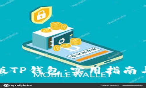 如何下载最新版TP钱包：实用指南与常见问题解答