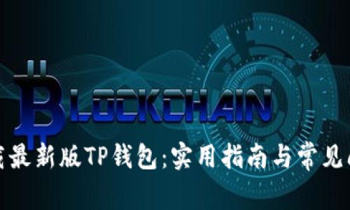 如何下载最新版TP钱包：实用指南与常见问题解答