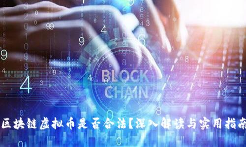 区块链虚拟币是否合法?深入解读与实用指南