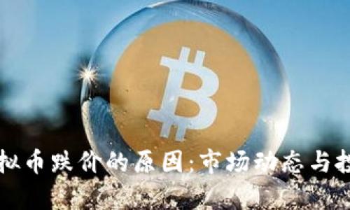 深入解析虚拟币跌价的原因：市场动态与投资心理因素